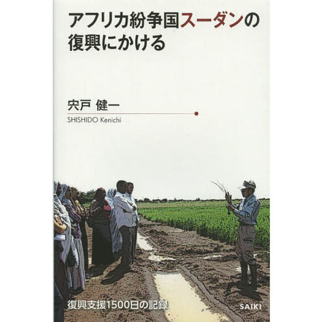 アフリカ紛争国スーダンの復興にかける　復興支援１５００日の記録
