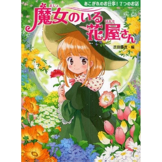 魔女のいる花屋さん　あこがれのお仕事！７つのお話