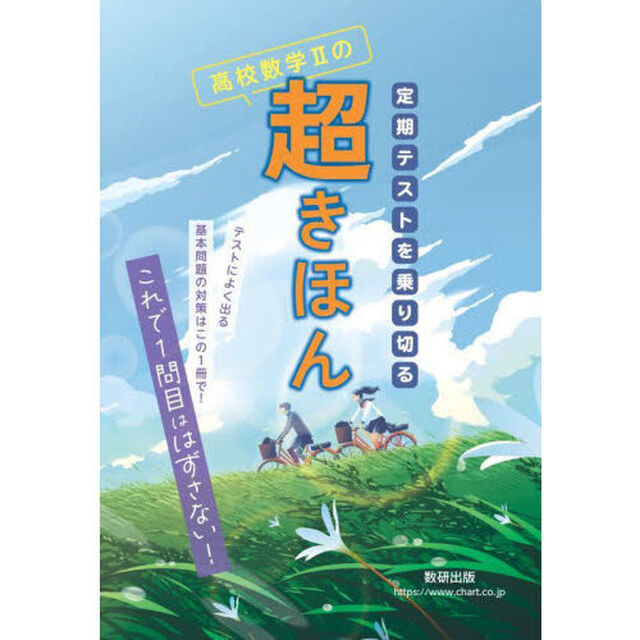 定期テストを乗り切る高校数学２の超きほん