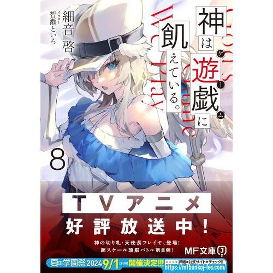 神は遊戯に飢えている。　８
