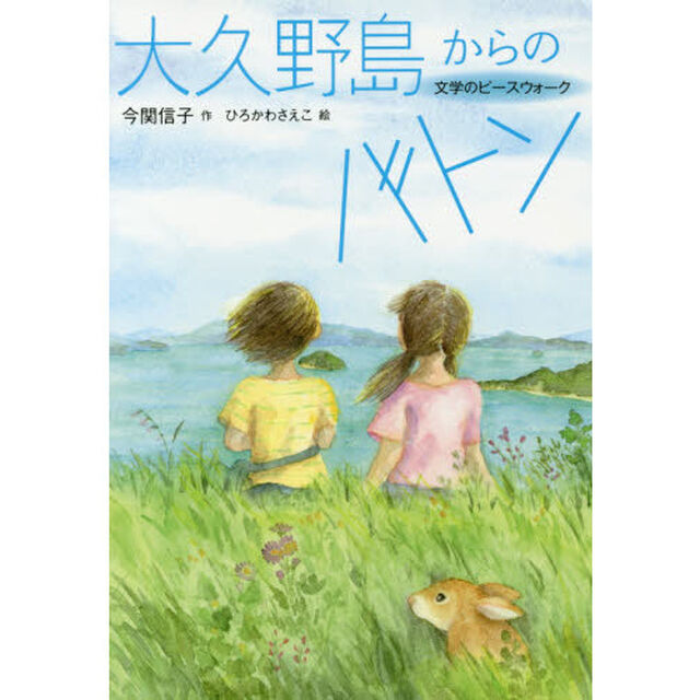 大久野島からのバトン