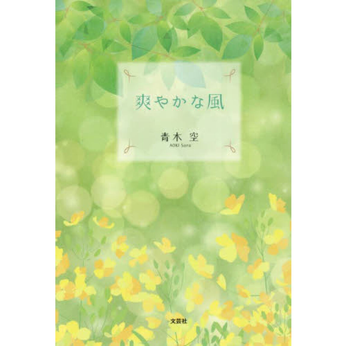 爽やかな風
