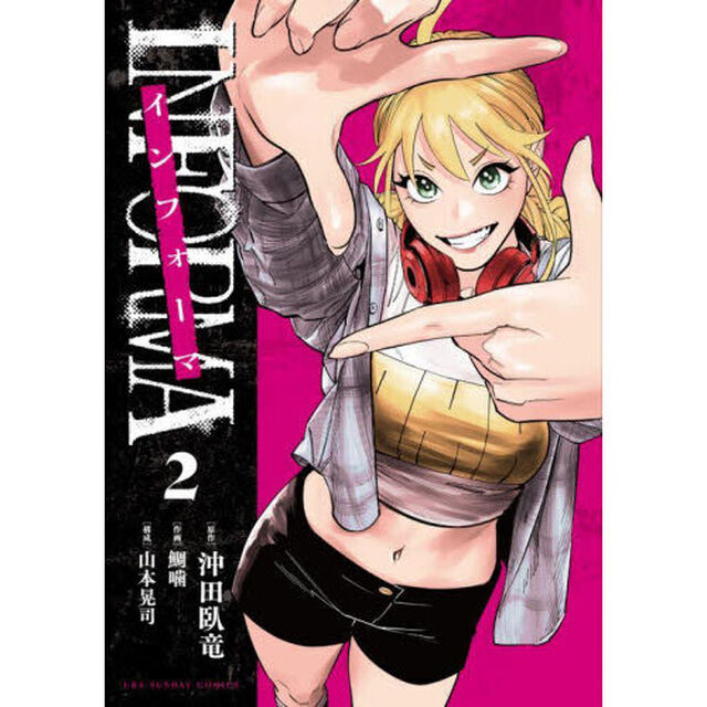 インフォーマ－ＩＮＦＯＲＭＡ－　２