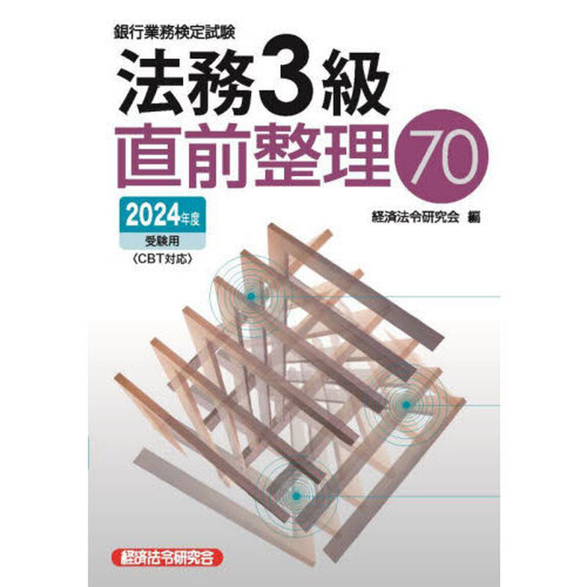 銀行業務検定試験法務３級直前整理７０　２０２４年度受験用