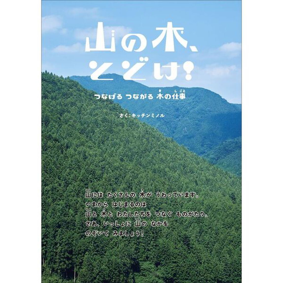 山の木、とどけ！　つなげるつながる木の仕事