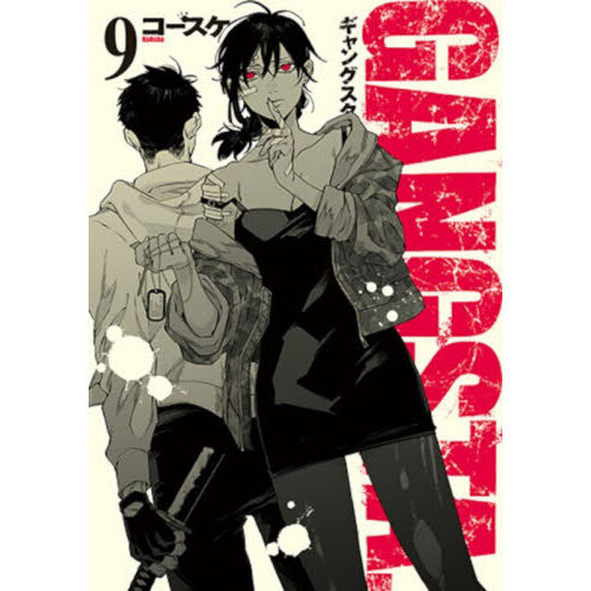 ＧＡＮＧＳＴＡ．　９