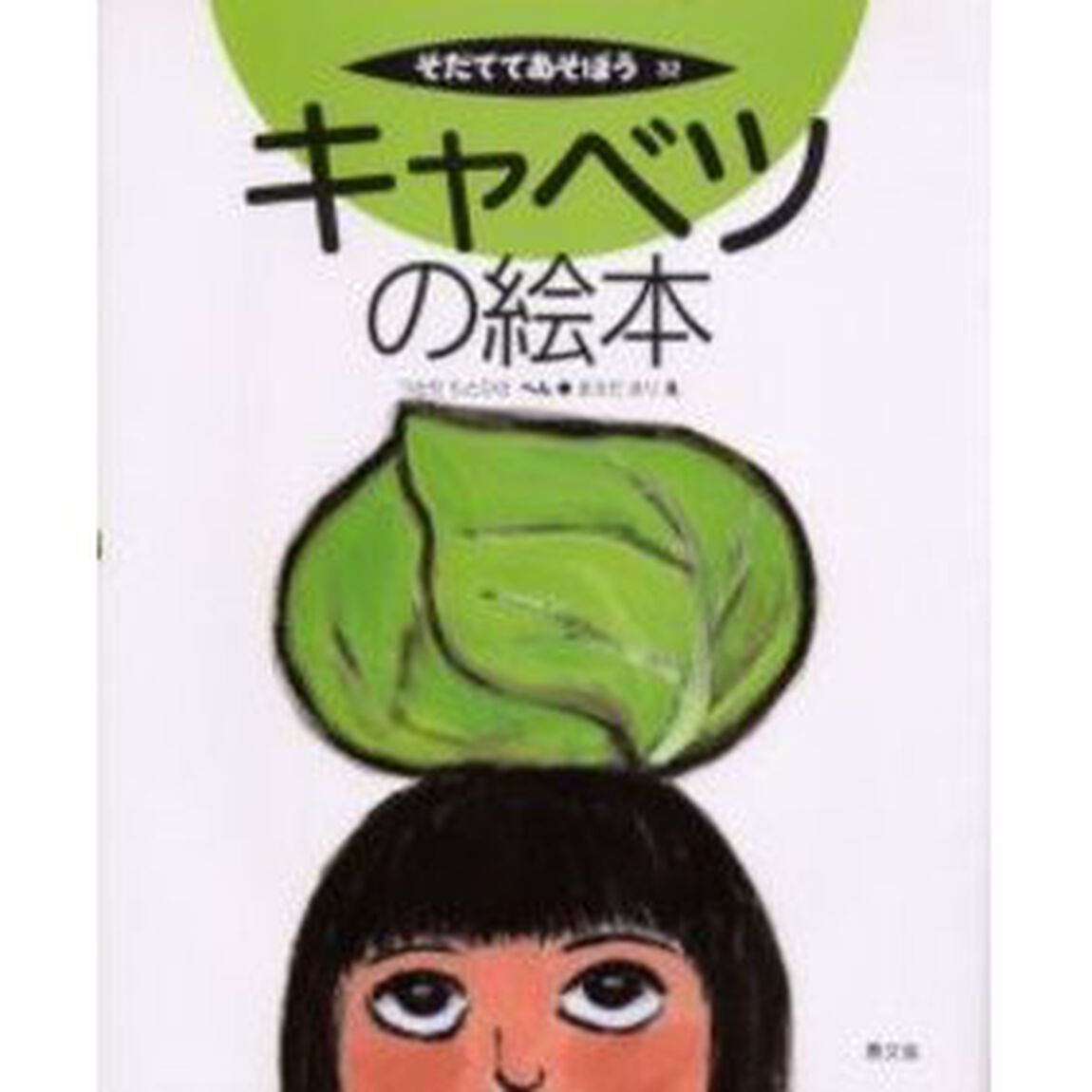 キャベツの絵本