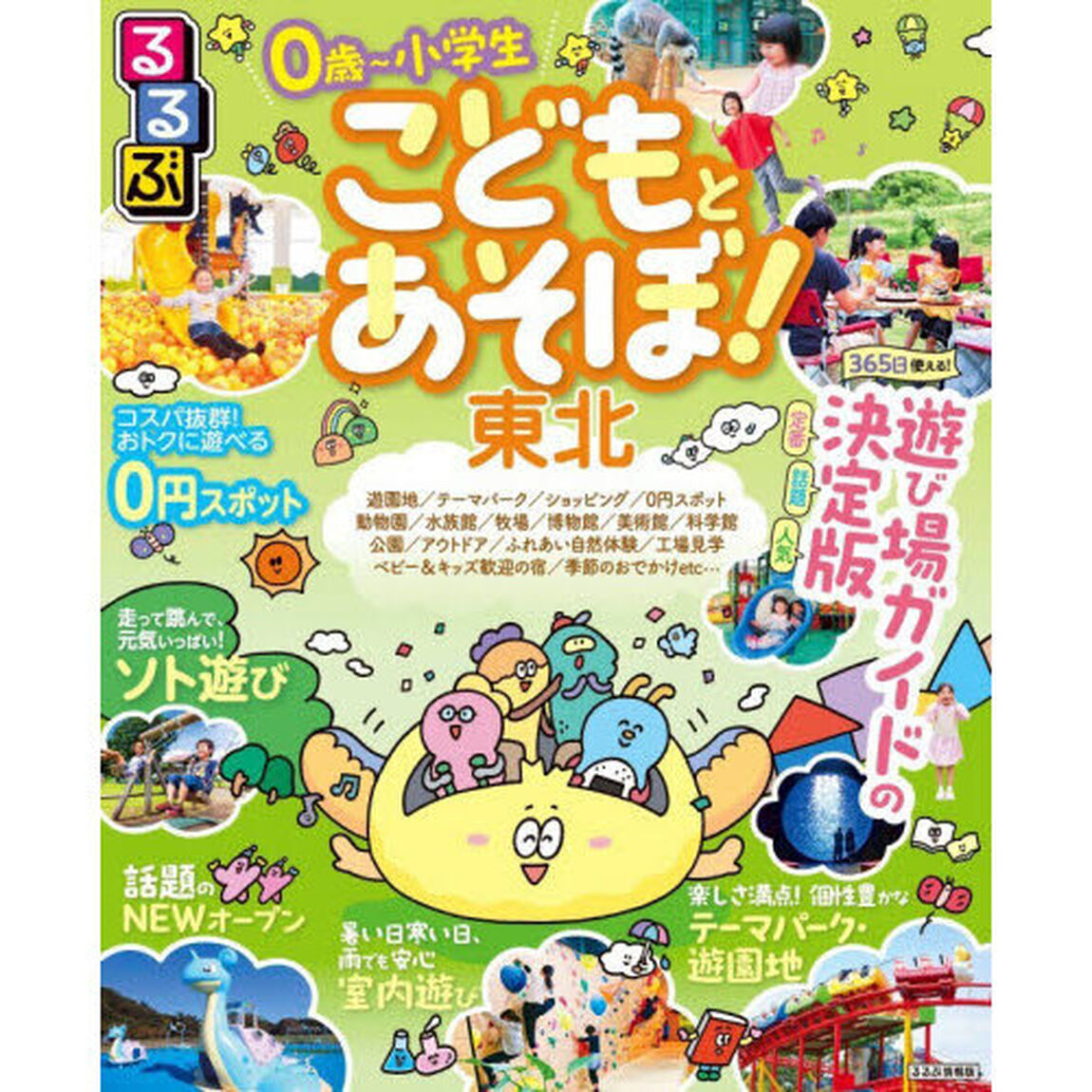 るるぶこどもとあそぼ！東北　〔２０２６〕