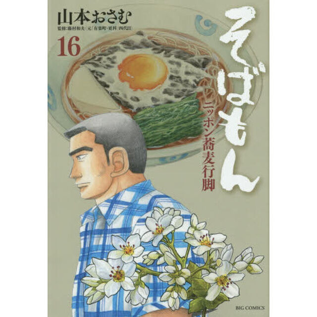 そばもん　ニッポン蕎麦行脚　１６「そばの花言葉」