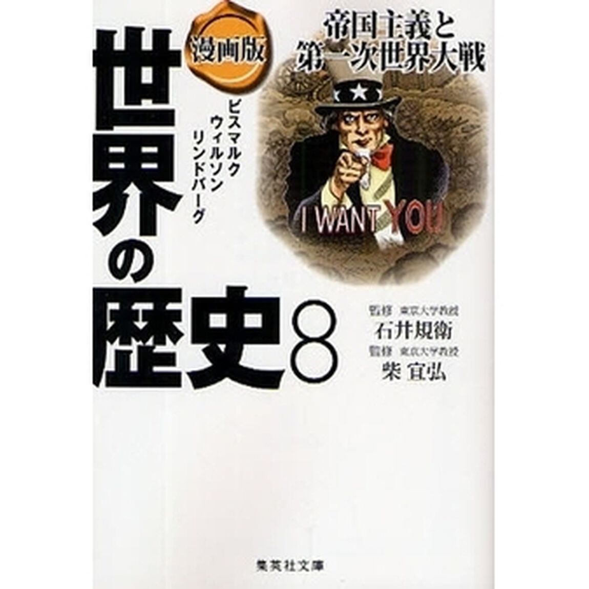 世界の歴史　漫画版　８「帝国主義と第一次世界大戦　ビスマルク　ウィルソン　リンドバーグ」