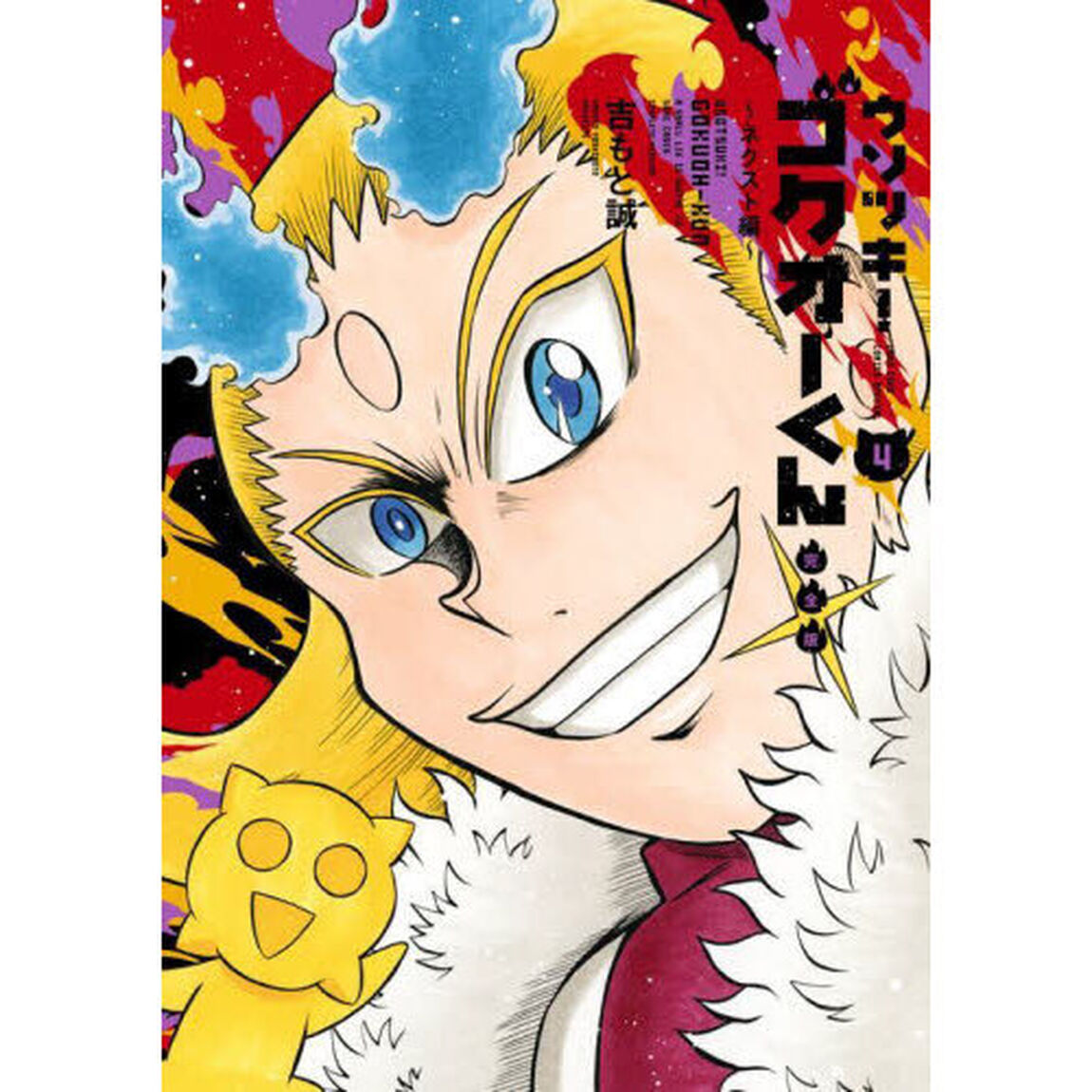 ウソツキ！ゴクオーくん　４「完全版」「ネクスト編」
