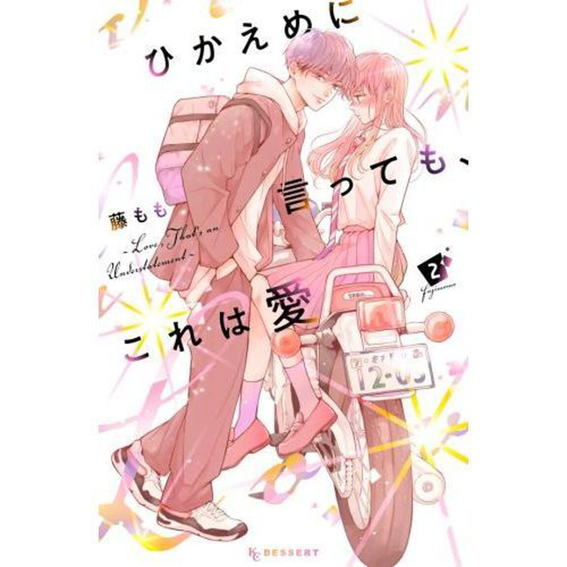 ひかえめに言っても、これは愛　２