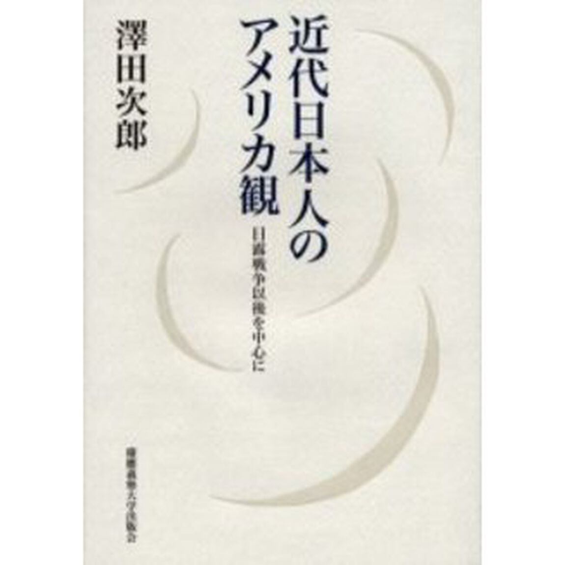 近代日本人のアメリカ観　日露戦争以後を中心に