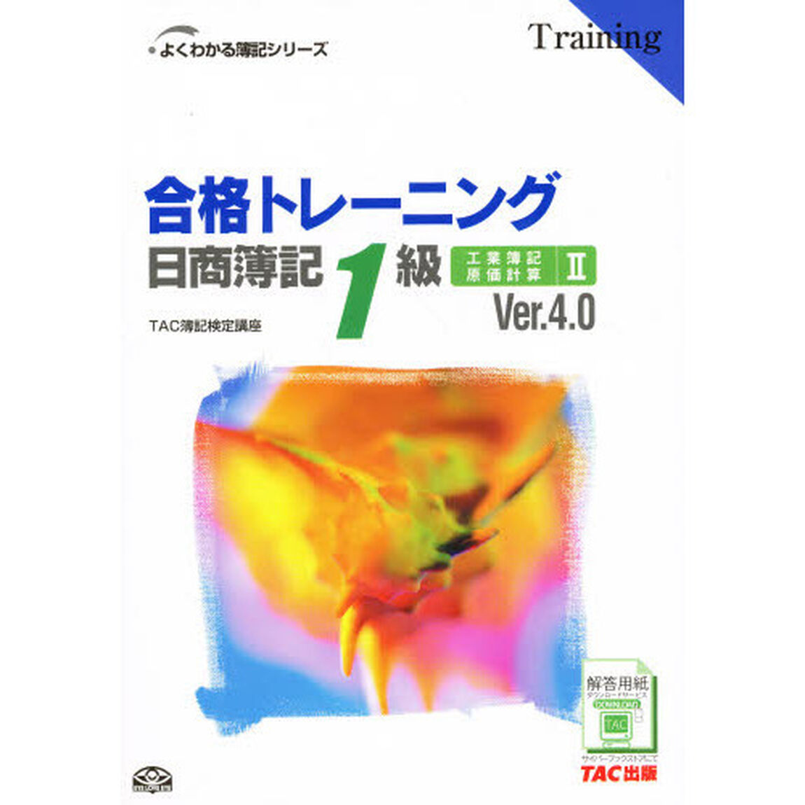 合格トレーニング 日商簿記1級工業簿記・原価計算〈2〉Ver.4.0 (よくわかる簿記シリーズ)「第３版」