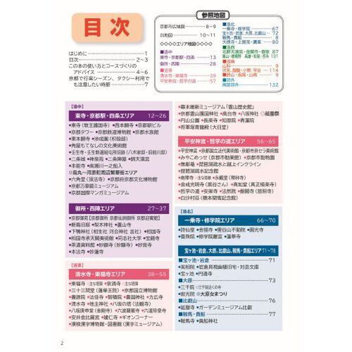 タクシー観光おススメ京都編　詳細なガイドと駐車場情報・白地図・おすすめランキング等　〔２０２２〕最新版