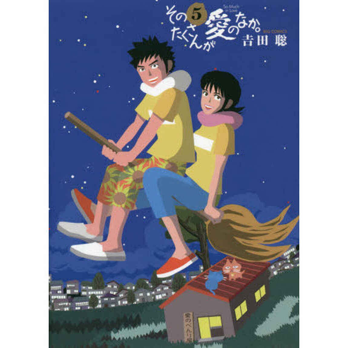 そのたくさんが愛のなか。　５
