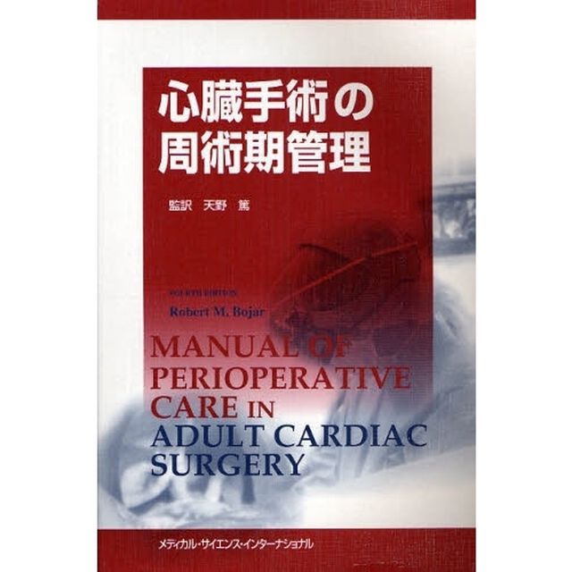 心臓手術の周術期管理