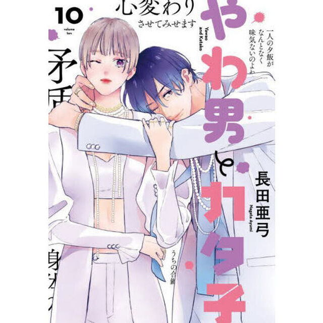 やわ男とカタ子 10