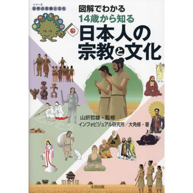 図解でわかる１４歳から知る日本人の宗教と文化