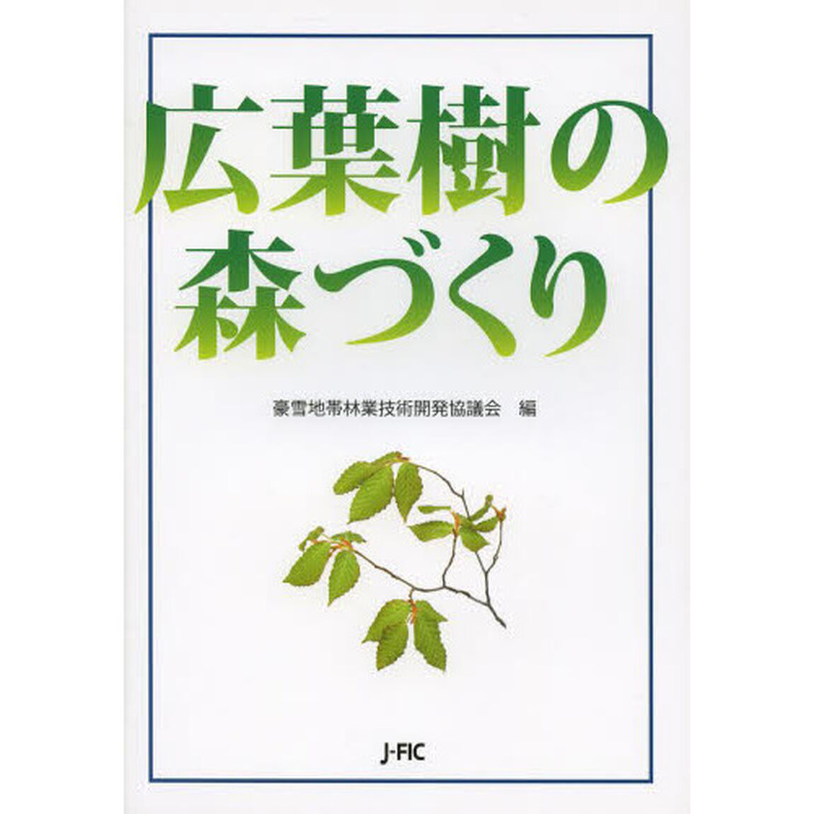 広葉樹の森づくり
