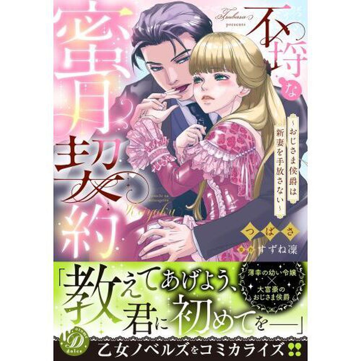不埒な蜜月契約　おじさま侯爵は新妻を手放さない