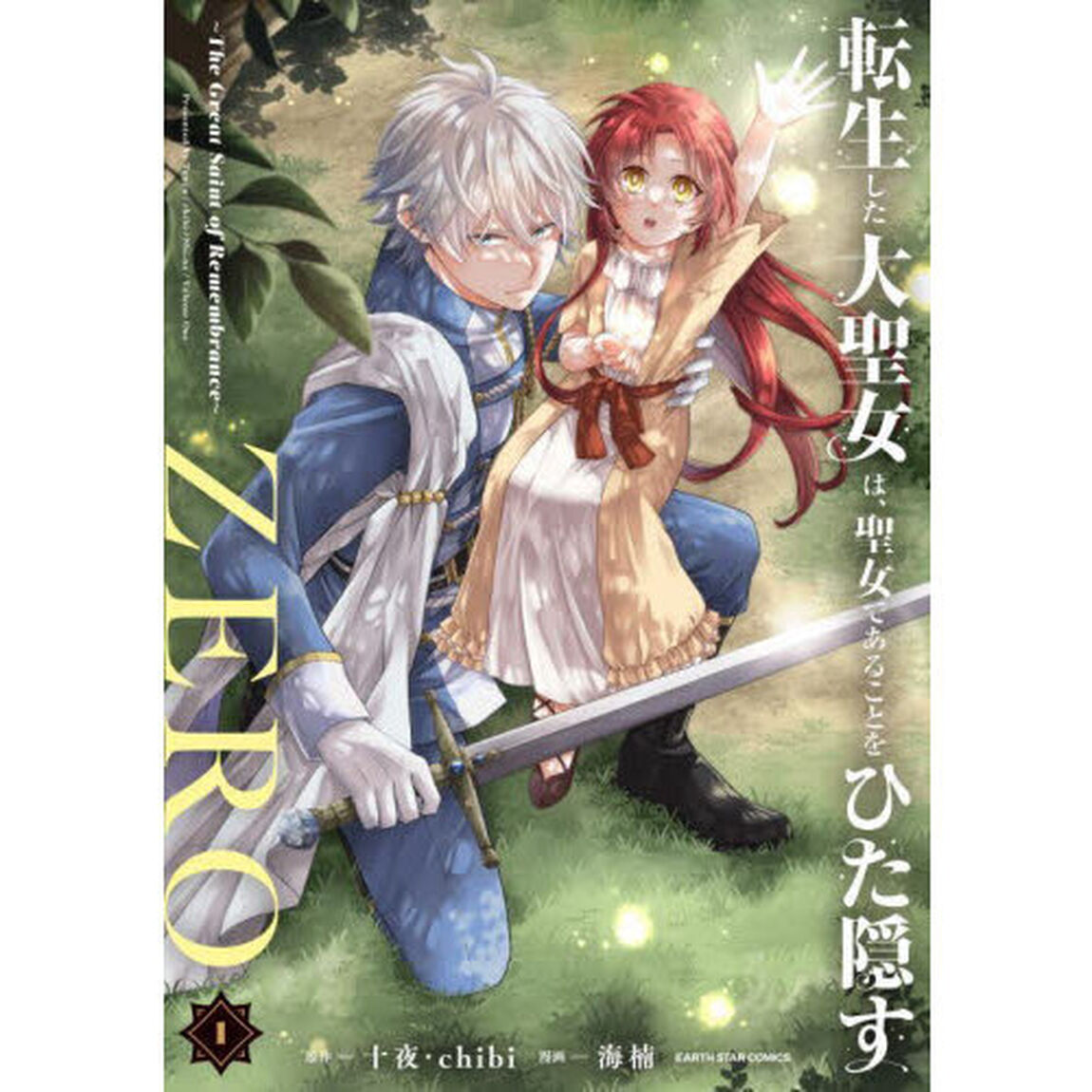 転生した大聖女は、聖女であることをひた隠すZERO The Great Saint of Remembrance 1