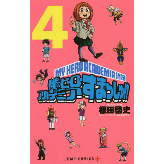 僕のヒーローアカデミアすまっしゅ！！ 4