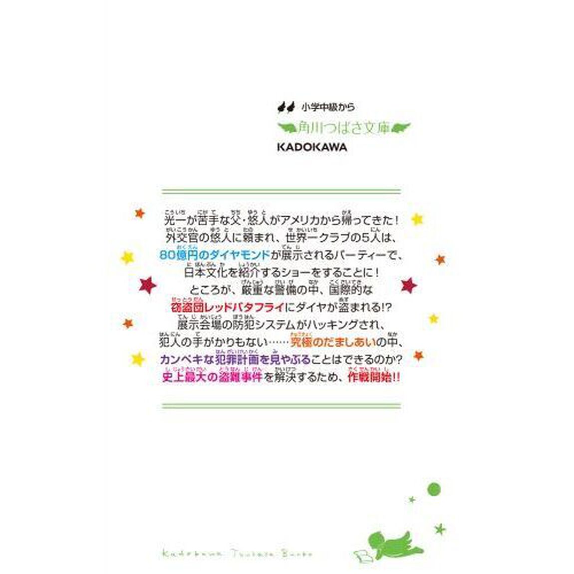 世界一クラブ　〔１６〕「スター・ダイヤを取りもどせ！」
