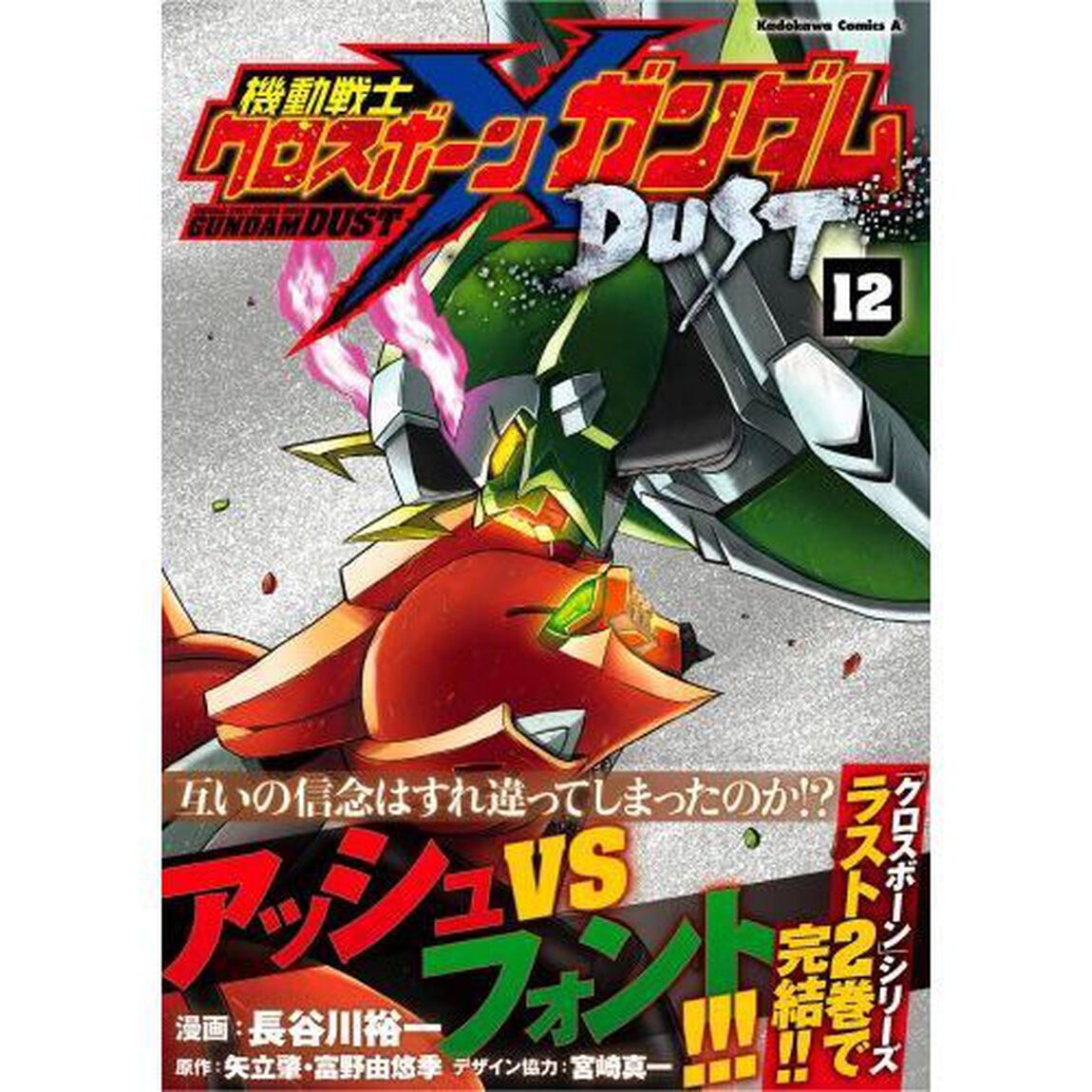 機動戦士クロスボーン・ガンダムＤＵＳＴ　１２