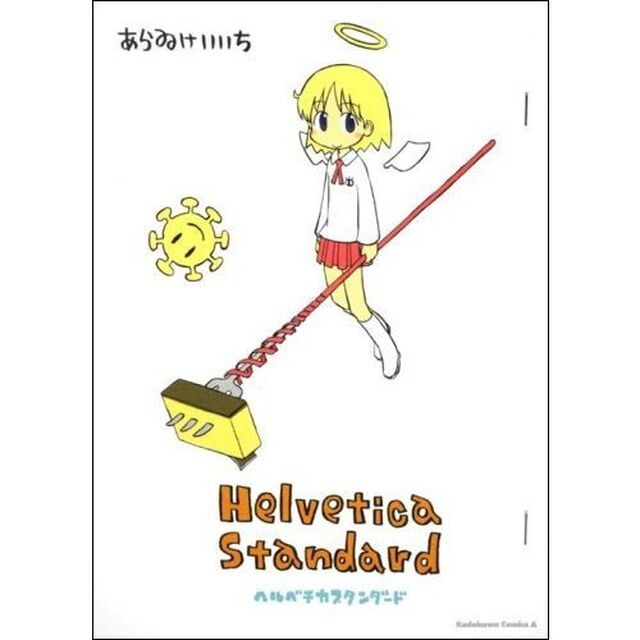 Ｈｅｌｖｅｔｉｃａ　Ｓｔａｎｄａｒｄ