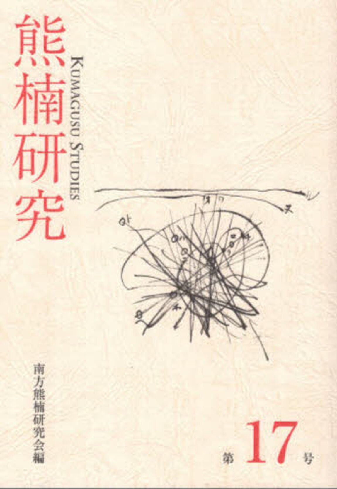 熊楠研究　１７