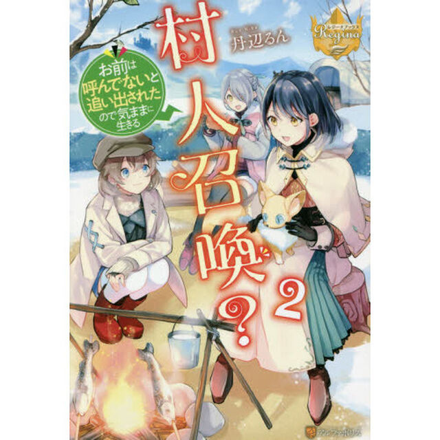 村人召喚？お前は呼んでないと追い出されたので気ままに生きる　２