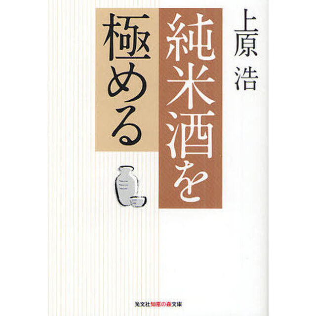 純米酒を極める