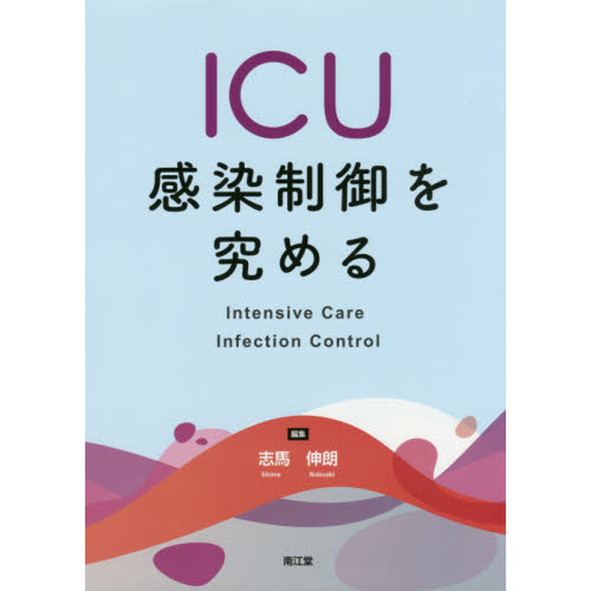 ＩＣＵ感染制御を究める