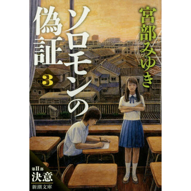 ソロモンの偽証　第２部〔上巻〕「決意　上巻」