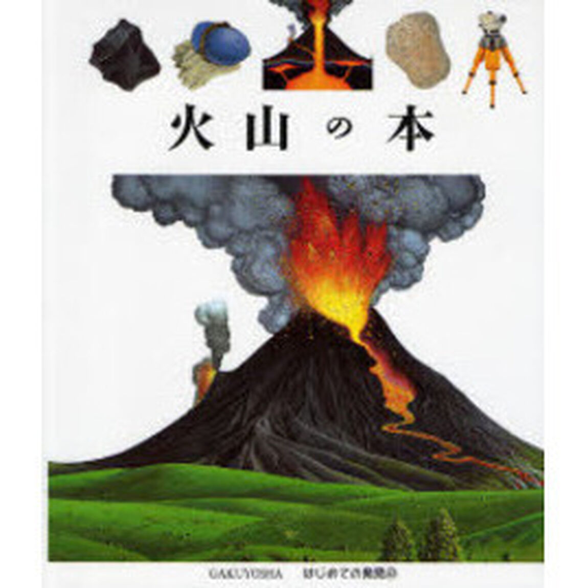 火山の本