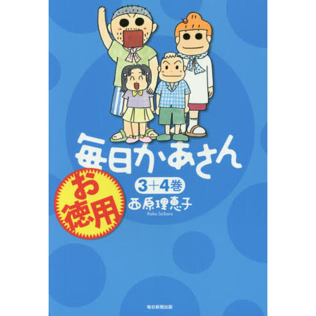 お徳用毎日かあさん　３＋４巻