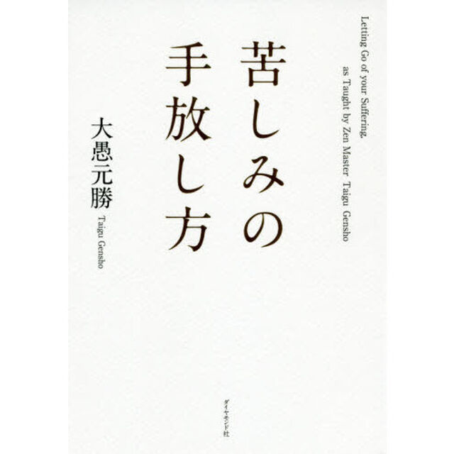苦しみの手放し方