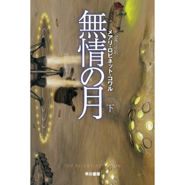 無情の月　下