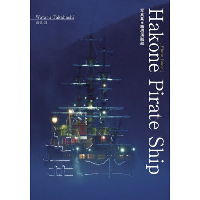 Ｈａｋｏｎｅ　Ｐｉｒａｔｅ　Ｓｈｉｐ　写真集・箱根海賊船