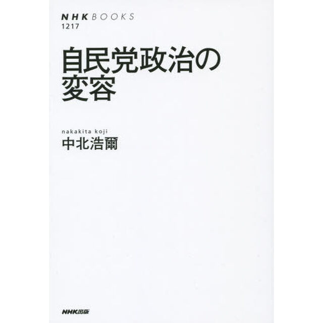 自民党政治の変容