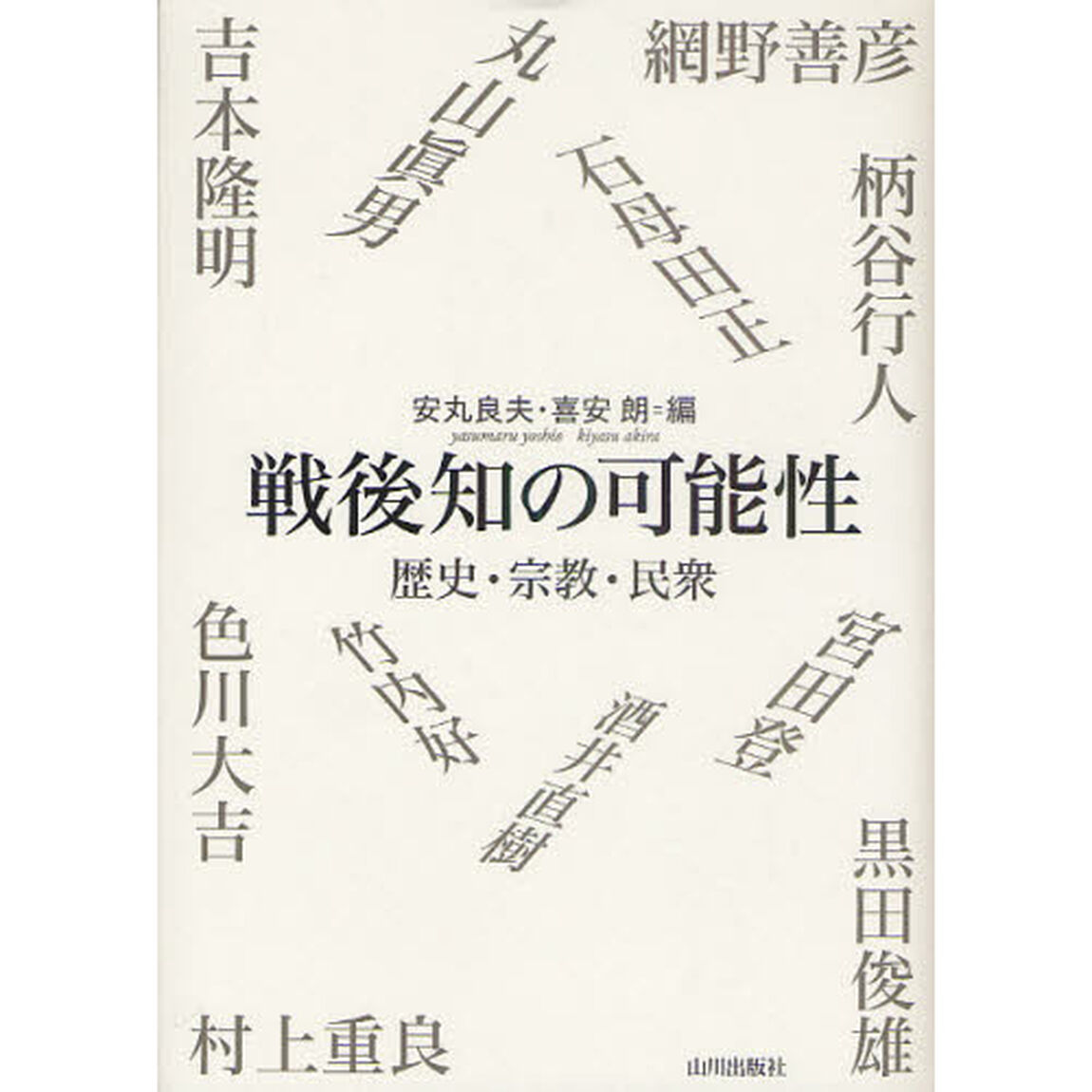 戦後知の可能性　歴史・宗教・民衆