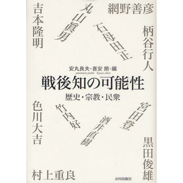 戦後知の可能性　歴史・宗教・民衆