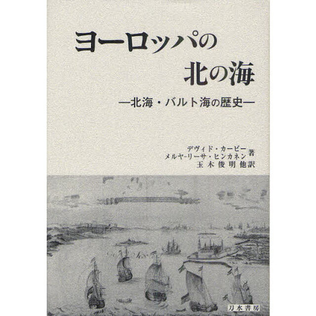 ヨーロッパの北の海　北海・バルト海の歴史