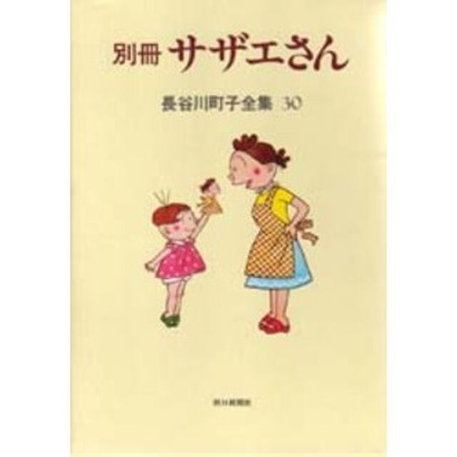 長谷川町子全集　３０「サザエさん　別冊」