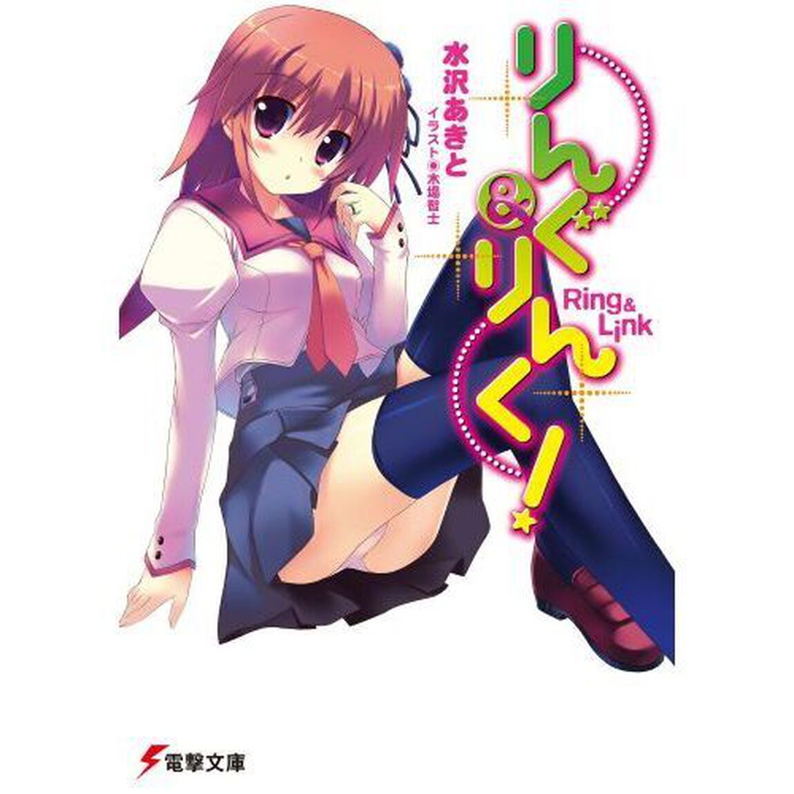 りんぐ＆りんく！