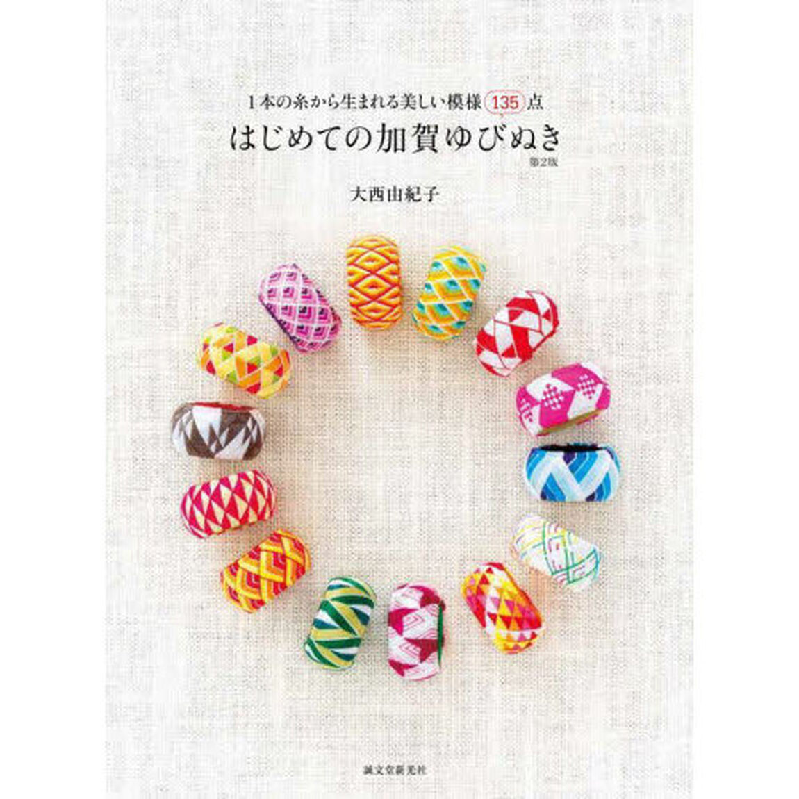 はじめての加賀ゆびぬき　１本の糸から生まれる美しい模様１３５点「第２版」