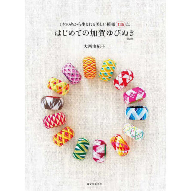 はじめての加賀ゆびぬき　１本の糸から生まれる美しい模様１３５点「第２版」