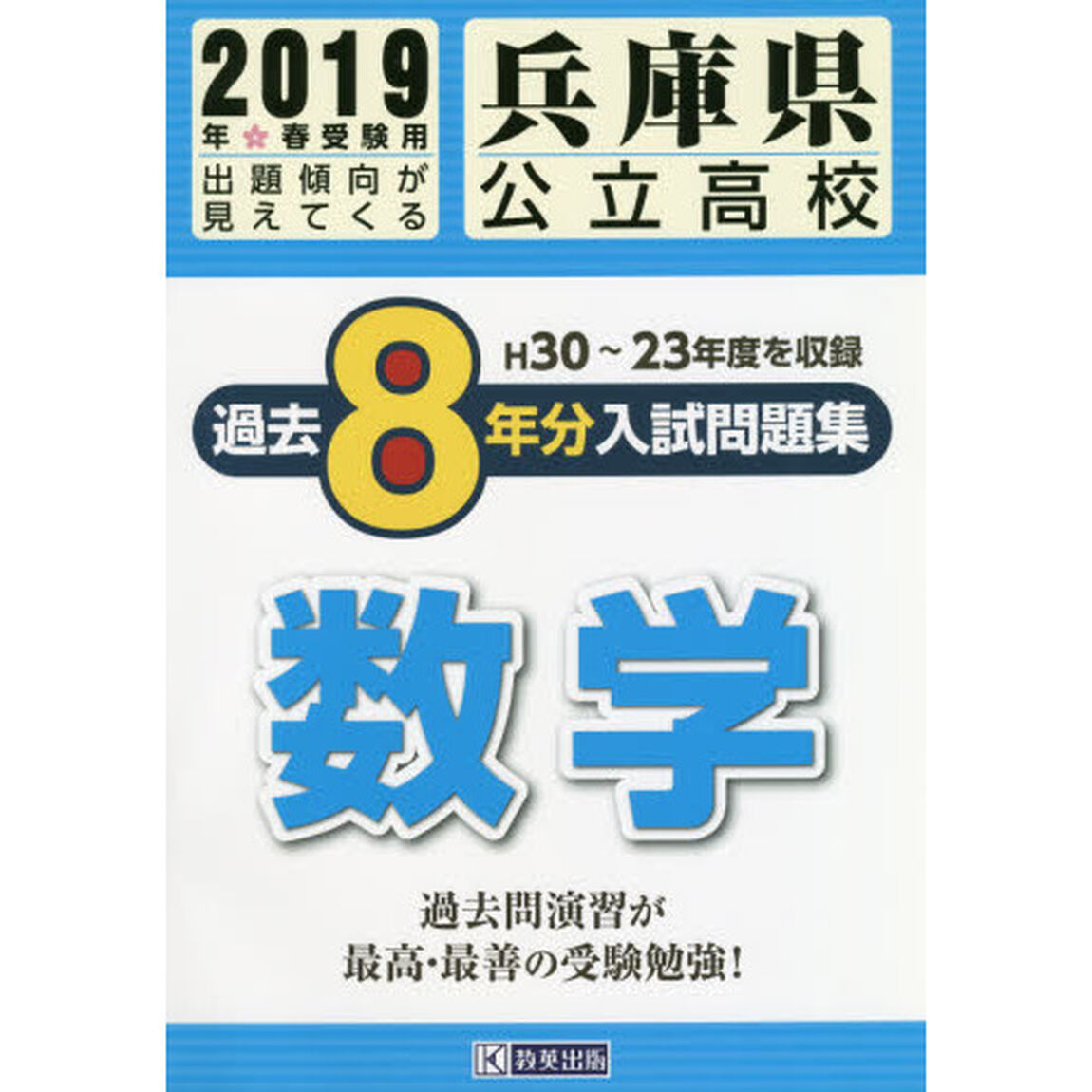 兵庫県公立高校入試問題集過去８年分数学　２０１９年春受験用