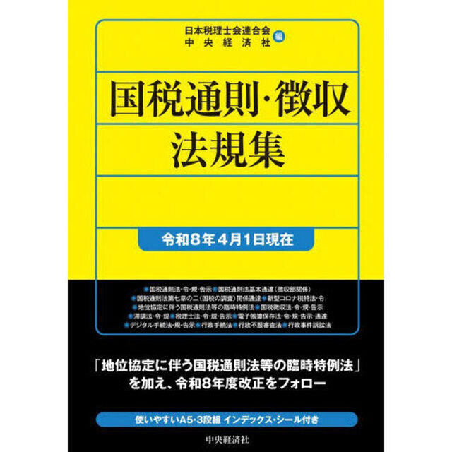 国税通則・徴収法規集　令和８年４月１日現在